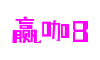 浙江省温州市赢咖8软件科技有限公司